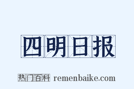 四明日报是什么意思的图片